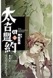 Cover of 太古的盟約 第二卷