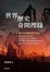 Cover of "世界歷史搜奇祕聞"