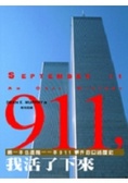 911,我活下來了  : 第一本也是唯一一本911事件的口述歷史