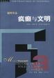 Cover of 疯癫与文明