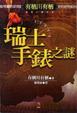Cover of 瑞士手錶之謎