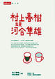 Cover of 村上春樹去見河合隼雄