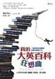 Cover of 我的大英百科狂想曲