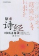 Cover of 原来诗经可以这样读