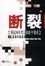 Cover of "断裂"