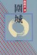 Cover of 圍城