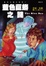 Cover of "查理的魔法記事(03)"