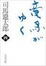 Cover of "竜馬がゆく〈4〉"