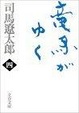 Cover of 竜馬がゆく〈4〉