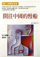 Cover of 開往中國的慢船