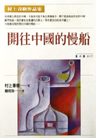 更多有關 開往中國的慢船 的事情