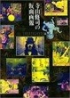 Cover of 寺山修司の仮面画報