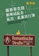 Cover of 羅曼蒂克路