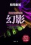 Cover of 幻影