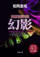 Cover of 幻影