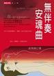 Cover of 無伴奏安魂曲