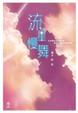 Cover of 流星慢舞