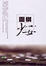 Cover of 圍棋少女