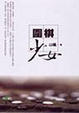 Cover of 圍棋少女