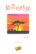 Cover of 最美的時候