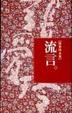 Cover of 流言