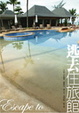 Cover of 逃去住旅館