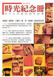 Cover of 時光紀念冊