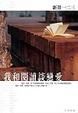 Cover of 我和閱讀談戀愛