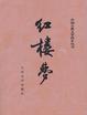 Cover of 红楼梦