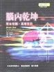 Cover of 腦內乾坤