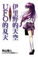 Image of 伊里野的天空、UFO的夏天 1