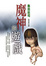 Cover of 魔神的遊戲