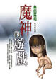 Cover of 魔神的遊戲