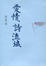 Cover of 愛情，詩流域