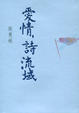 Cover of 愛情，詩流域