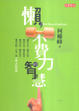 Cover of 懶，不費力的智慧