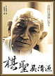 Cover of 棋聖吳清源