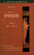 伊利亞特書本封面