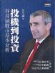 Cover of 投機到投資