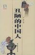Cover of 丑陋的中国人