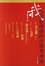 Cover of '我与商业领袖的合作与冲突'