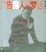 Cover of "广告痴人说梦话"