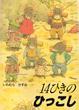 Cover of 14ひきのひっこし