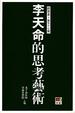 Cover of 李天命的思考藝術