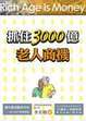 Cover of 抓住3000億老人商機