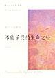 Cover of 生命中不能承受之轻