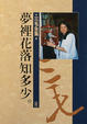 Cover of 夢裡花落知多少
