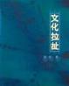 Cover of 文化拉扯