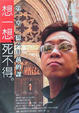 Cover of 想一想死不得