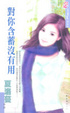 Cover of 對你含蓄沒有用*花樣
